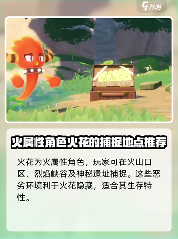 洛克王国世界火花的捕捉地点介绍截图2