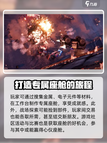 创世战车座舱怎么获得介绍截图4