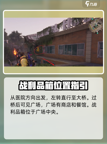 七日世界代顿医院武器箱在哪介绍截图5