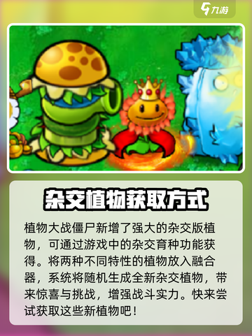 植物大战僵尸杂交版新植物有哪些介绍截图2
