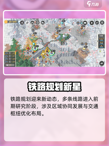 🎮铁路规划新星🔥爆肝攻略！速通秘籍大公开！🚀截图2
