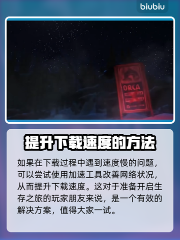 《漫漫长夜》下载慢？极速解决方法来了！🔥🎮截图3