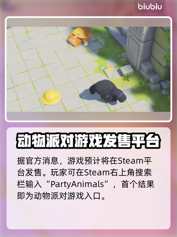 动物派对Steam英文名大曝光！🎮🔥截图2