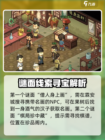 大侠立志传谜题寻宝位置介绍截图3