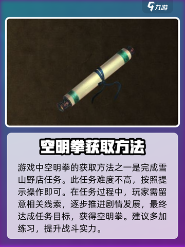 侠客风云传前传💡空明拳获取方法大揭秘！截图2
