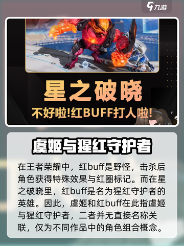星之破晓虞姬红buff是什么介绍截图2