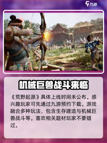 荒野起源什么时候上线介绍截图2