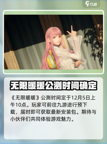 无限暖暖🎉公测时间曝光，抢先看🔥截图2