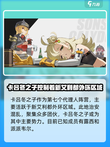 绝区零🔥卡吕冬阵营全成员曝光！游戏党必看✨截图2