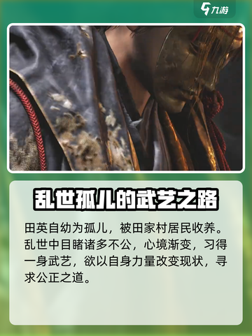 燕云十六声刺客田英是谁介绍截图3