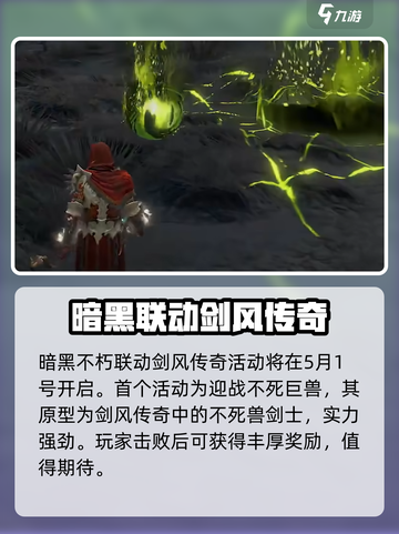 暗黑破坏神不朽剑风传奇联动介绍介绍截图2