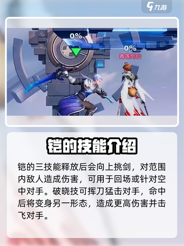 星之破晓破灭刃锋铠技能连招分享介绍截图3