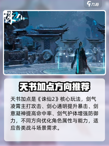 诛仙2手游天书加点图鉴是什么介绍截图4