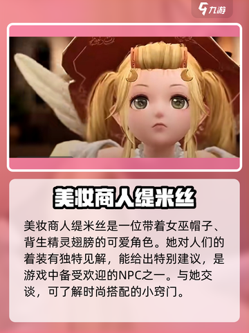 无限暖暖NPC有哪些介绍截图2