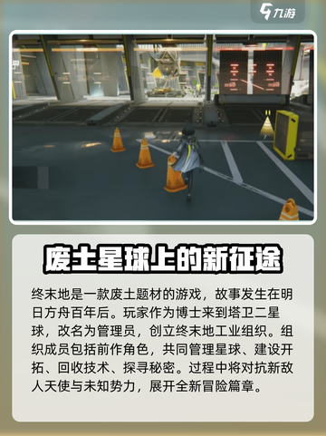 明日方舟终末地全部内容介绍介绍截图2