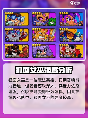 爆裂小队狐面女巫强度怎么样介绍截图2