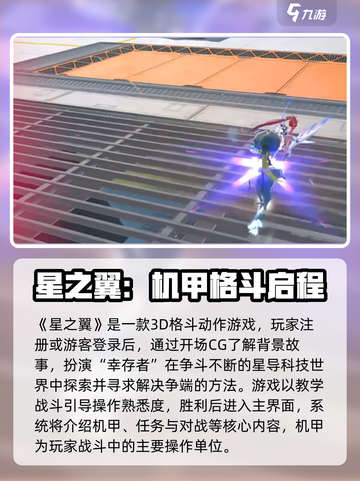 新人玩家必看🔥《星之翼》超全新手攻略来啦！🎮✨截图2