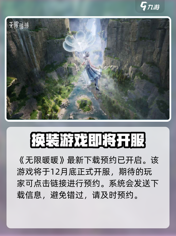 无限暖暖🎉开服时间曝光，玩家狂喜！🔥截图2