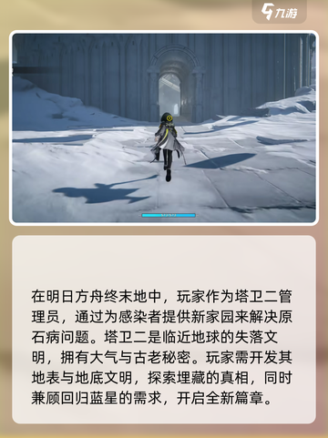 明日方舟终末地塔卫二是什么介绍截图3