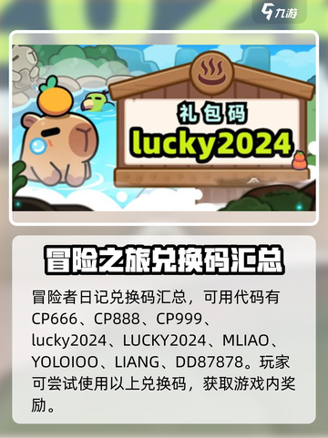 冒险者日记兑换码分享介绍截图2