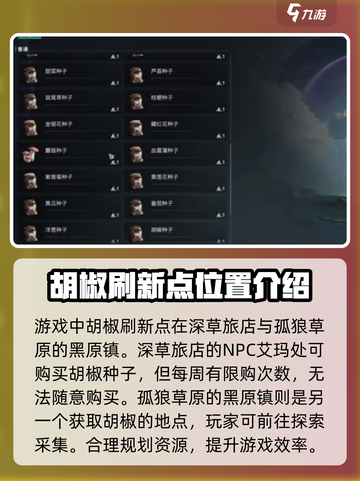 七日世界胡椒刷新点在哪里介绍截图2