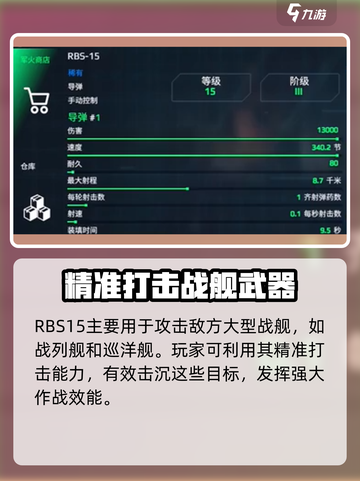 现代战舰RBS15怎么玩介绍截图3