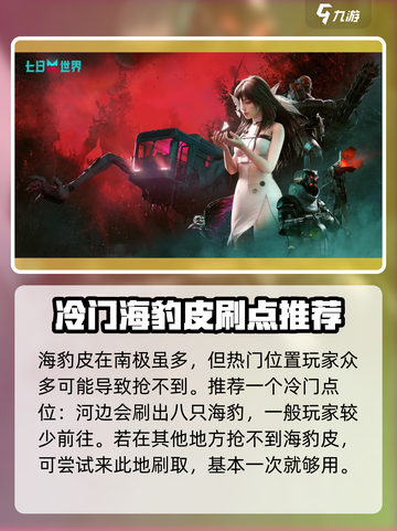 七日世界海豹皮怎么得介绍截图4