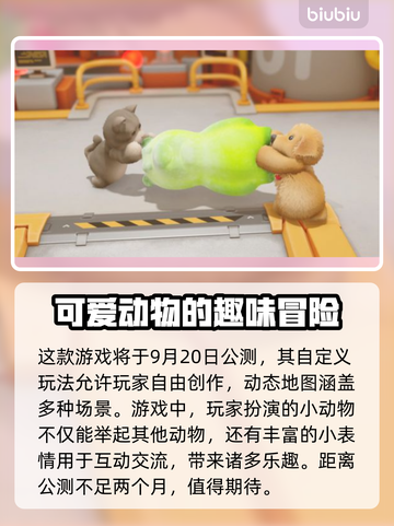 动物派对公测时间⚡猛兽派对玩家必看🔥截图2