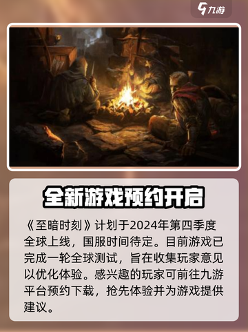 至暗时刻手游上线时间🔥超详细爆料🎉截图2