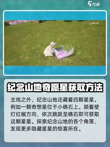 无限暖暖纪念山地奇想星在哪介绍截图3