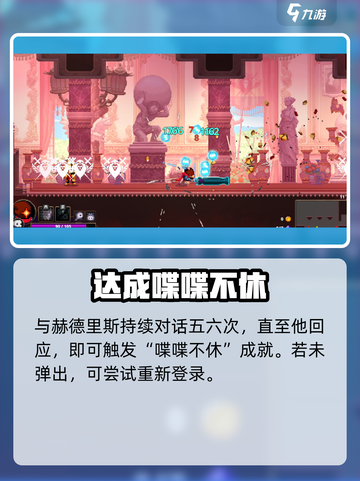 小骨英雄杀手🔥喋喋不休成就攻略截图3