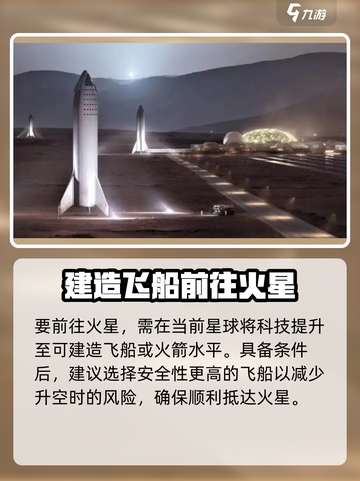 火星探险🔥《创造吧我们的星球》火星前往教程🚀截图2