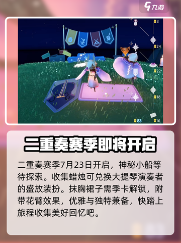 光遇🎉二重奏季来临！全新内容抢先看🔥截图2