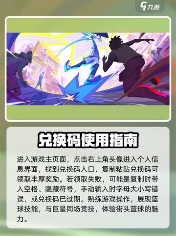 全明星街球派对兑换码在哪介绍截图4