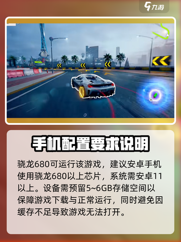 🔥《极品飞车集结》骁龙680能畅玩吗？配置要求大揭秘💥截图2
