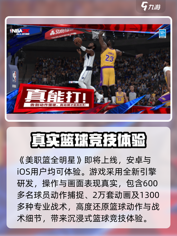 美职篮全明星安卓能玩吗介绍截图2