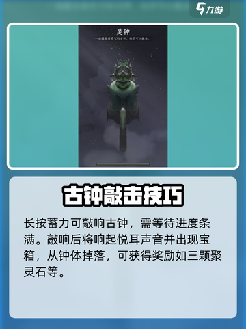 问剑长生灵钟怎么敲介绍截图3