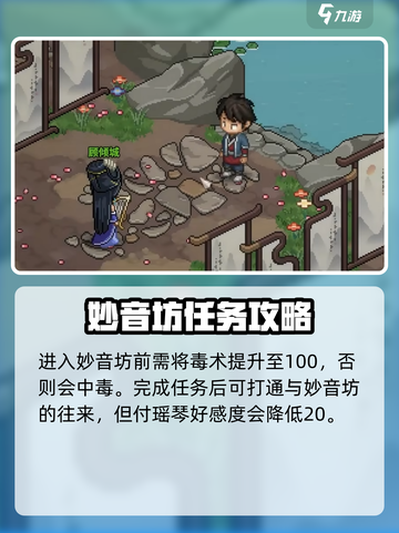《大侠立志传》妙音坊好感飙升秘籍✨截图4