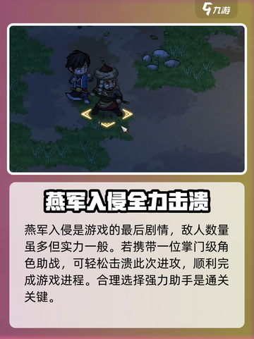 大侠立志传燕国入侵怎么打介绍截图5