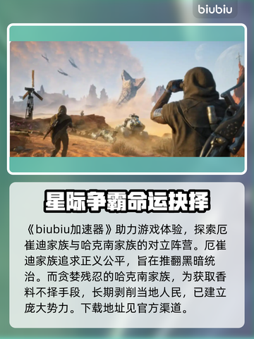 沙丘觉醒🔥阵营大起底，游戏玩家必看！🎮截图2
