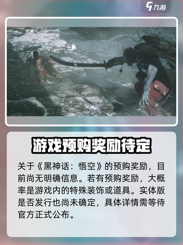 黑神话悟空💥预售时间曝光，预购奖励大揭秘！🔥截图5