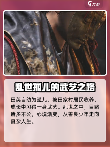 燕云十六声刺客田英是谁介绍截图3
