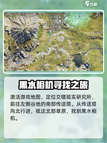 七日世界垩峰山中部黑水相机怎么找介绍截图2