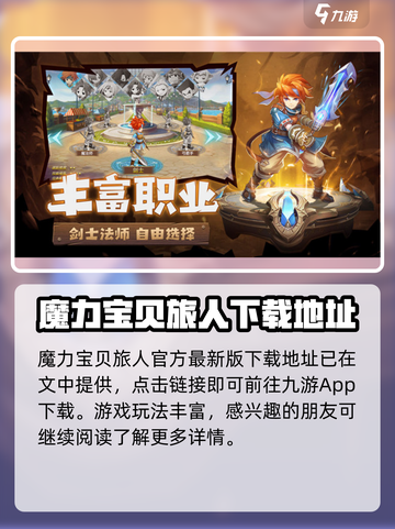 魔力宝贝旅人手游下载链接介绍截图2