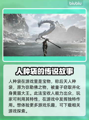 黑神话悟空：人种袋大揭秘！🔥游戏党必看截图2