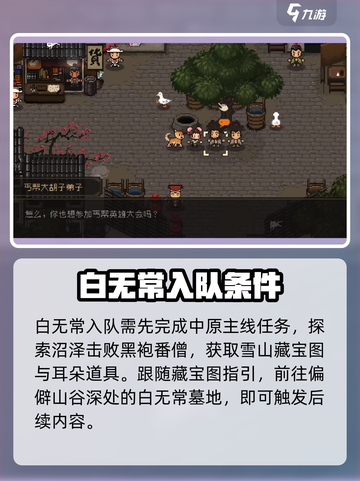大江湖之苍龙与白鸟白无常入队攻略介绍截图2