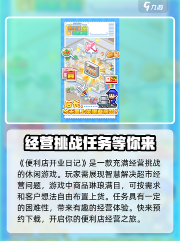 便利店开业日记玩法介绍介绍截图2