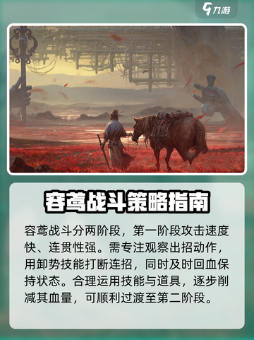 燕云十六声boss容鸢怎么打介绍截图4