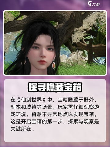 仙剑世界宝箱怎么开介绍截图2