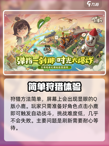 时光大爆炸野鹿在哪介绍截图4